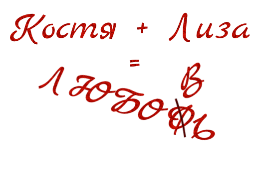 Лиза + Костя = Любовь